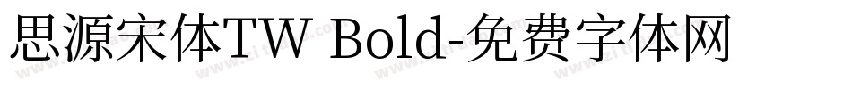 思源宋体TW Bold字体转换